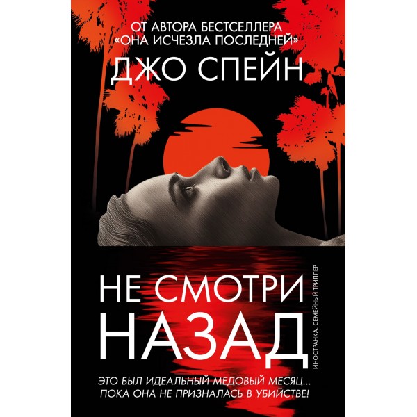 Не смотри назад. Джо Спейн