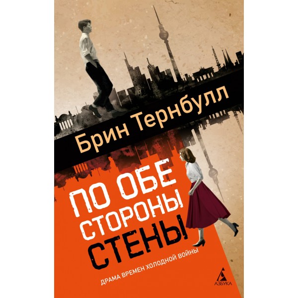 По обе стороны стены. Брин Тернбулл