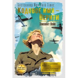 Кодовое имя — Верити