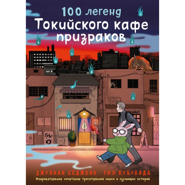 100 легенд Токийского кафе призраков. Джулиан Седжвик, Тиэ Куцувада