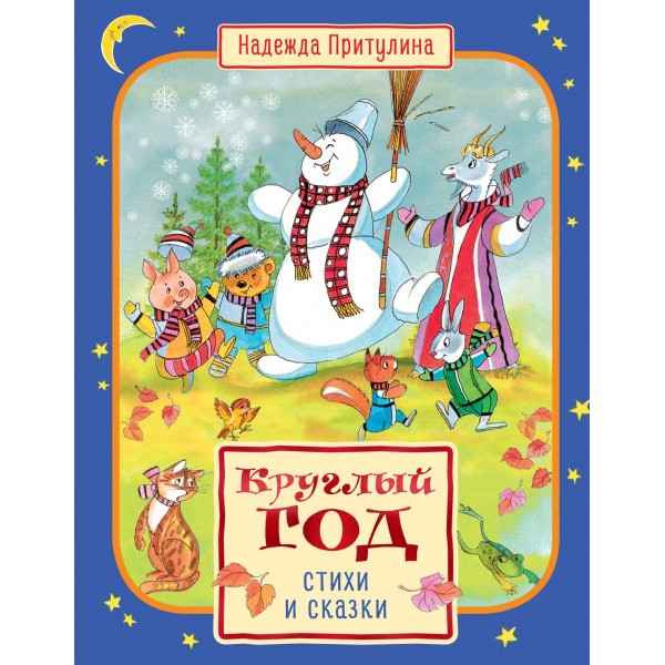 Круглый год стихи и сказки (илл. Б. Тржемецкого). Надежда Притулина