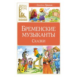 Бременские музыканты. Сказки