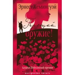 Прощай, оружие! Настроение читать