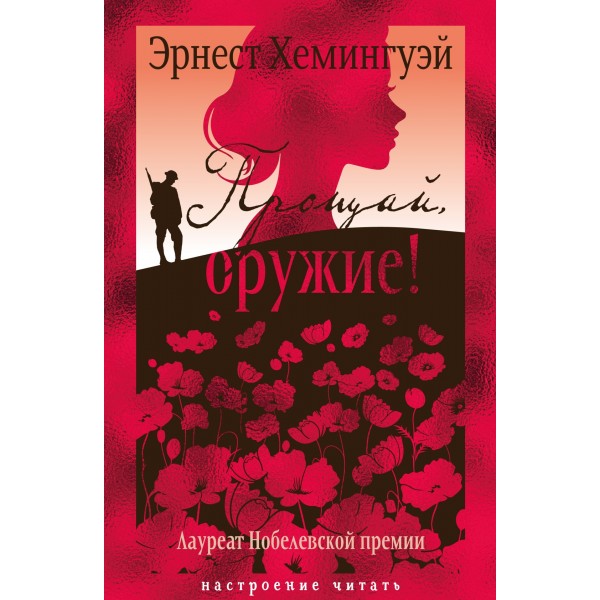 Прощай, оружие! Настроение читать. Эрнест Хемингуэй