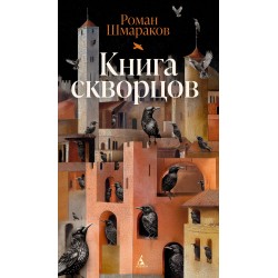 Книга скворцов