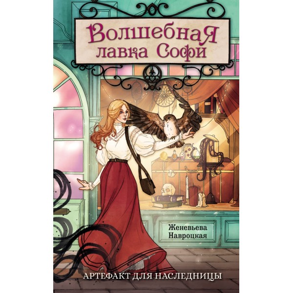 Волшебная лавка Софи. Артефакт для наследницы. Karma Virtanen , SashaGav