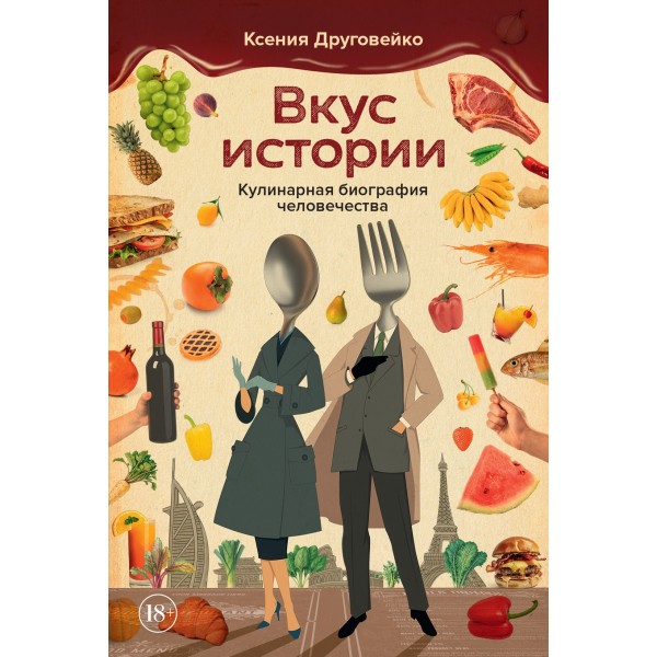 Вкус истории. Кулинарная биография человечества. Ксения Друговейко