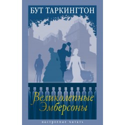 Великолепные Эмберсоны