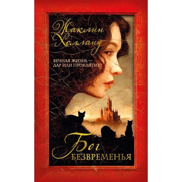 Бог безвременья. Жаклин Холланд
