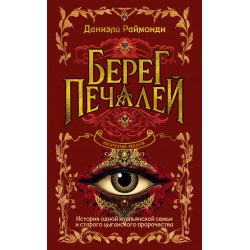 Берег печалей