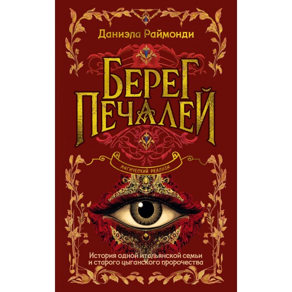 Берег печалей. Даниэла Раймонди