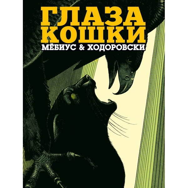 Глаза кошки. Мёбиус