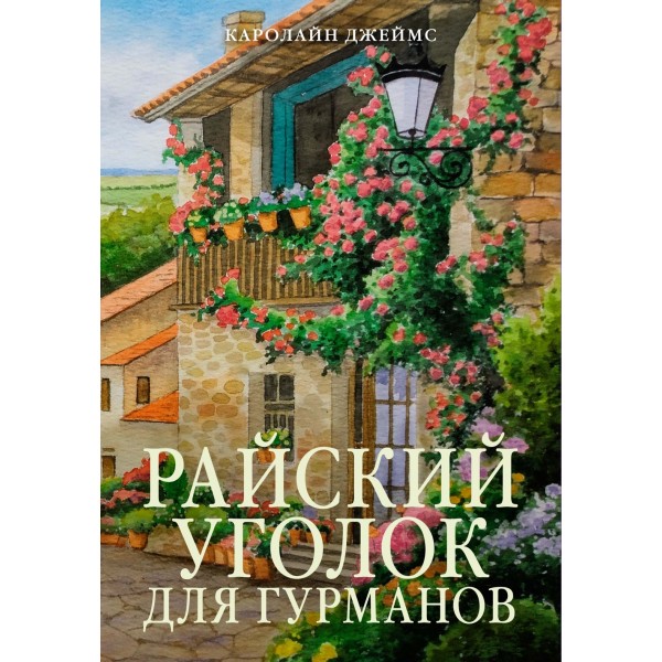 Райский уголок для гурманов. Кэролайн Джеймс