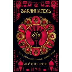 Заклинатель. Маски зла