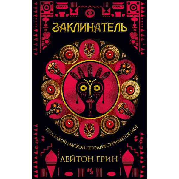 Заклинатель. Маски зла. Лейтон Грин