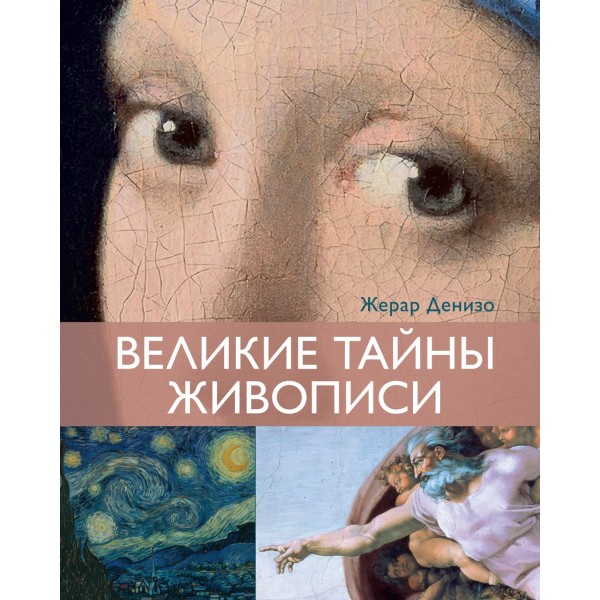 Великие тайны живописи. Жерар Денизо