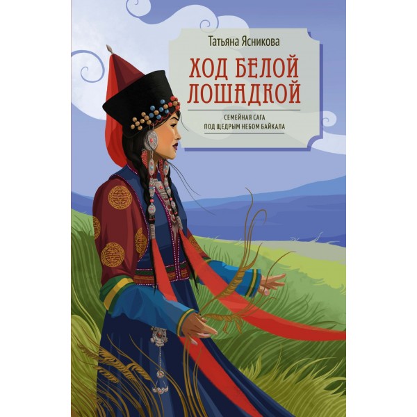 Ход белой лошадкой. Татьяна Ясникова