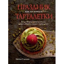 Праздник как по нотам. Тарталетки