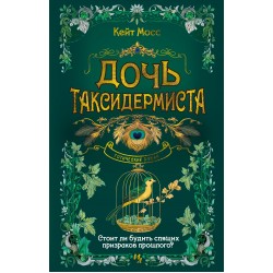 Дочь таксидермиста