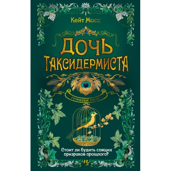 Дочь таксидермиста. Кейт Мосс