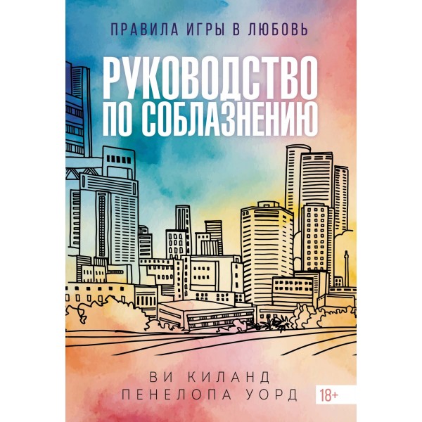 Руководство по соблазнению. Пенелопа Уорд, Ви Киланд
