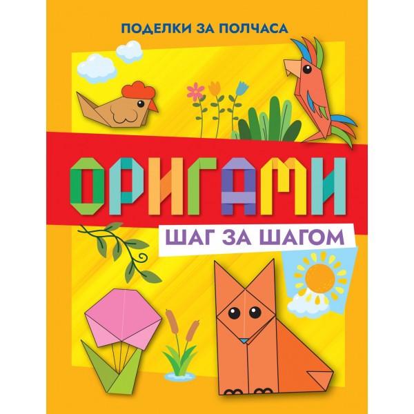 Оригами шаг за шагом. Иван Барсуков
