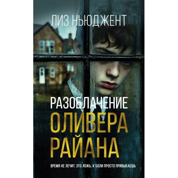 Разоблачение Оливера Райана. Лиз Ньюджент