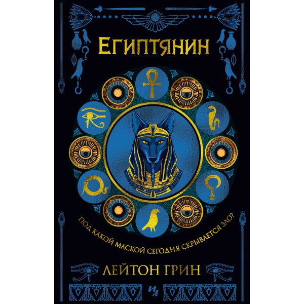 Египтянин. Маски зла. Лейтон Грин