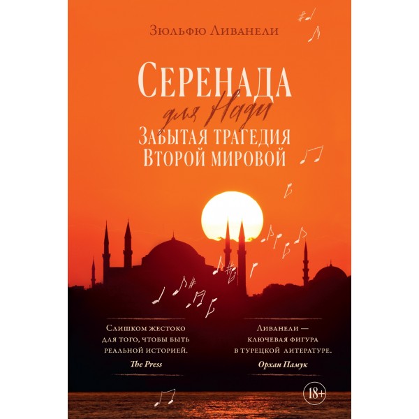 Серенада для Нади. Забытая трагедия Второй мировой. Зюльфю Ливанели