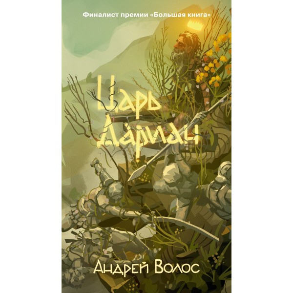 Царь Дариан. Андрей Волос