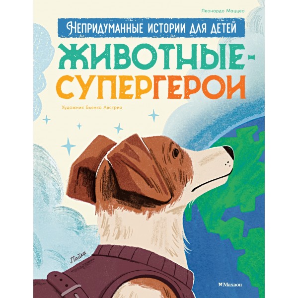 Животные-супергерои. Непридуманные истории для детей. Леонардо Маццео