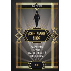 Джентльмен и вор