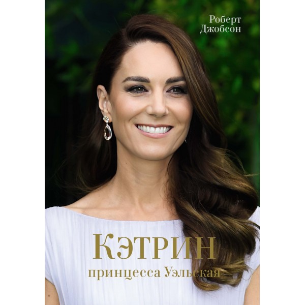 Кэтрин, принцесса Уэльская. Биография. Роберт Джобсон