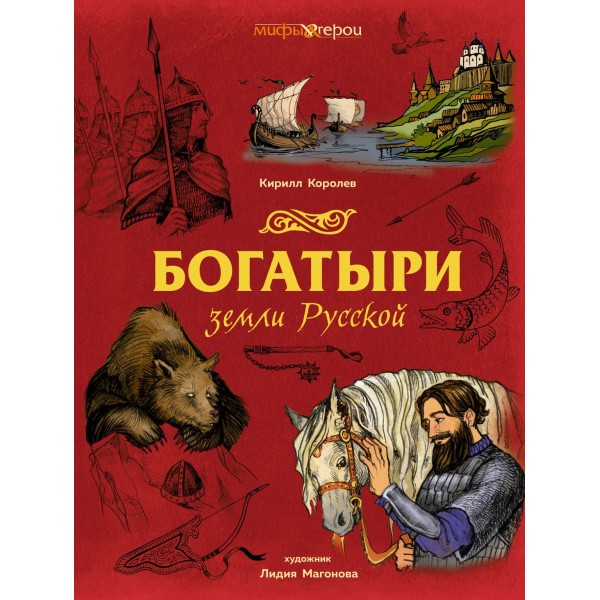 Богатыри земли Русской. Кирилл Королев