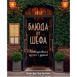 Блюда от шефа. Повседневная кухня с душой