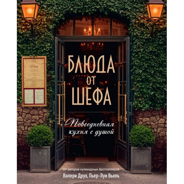 Блюда от шефа. Повседневная кухня с душой. Валери Друэ, Филипп Туанар