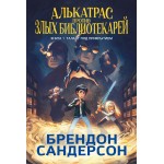 Алькатрас против злых Библиотекарей. Книга 1. Талант под прикрытием. Брендон Сандерсон