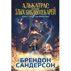 Алькатрас против злых Библиотекарей. Книга 1. Талант под прикрытием