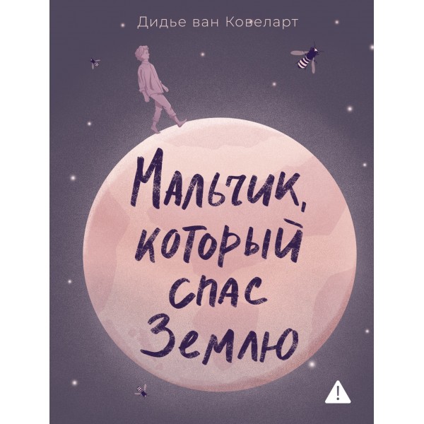 Мальчик, который спас Землю. Дидье ван Ковеларт