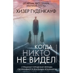 Когда никто не видел