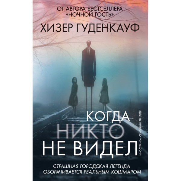Когда никто не видел. Хизер Гуденкауф