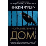 Исправительный дом. Никки Френч