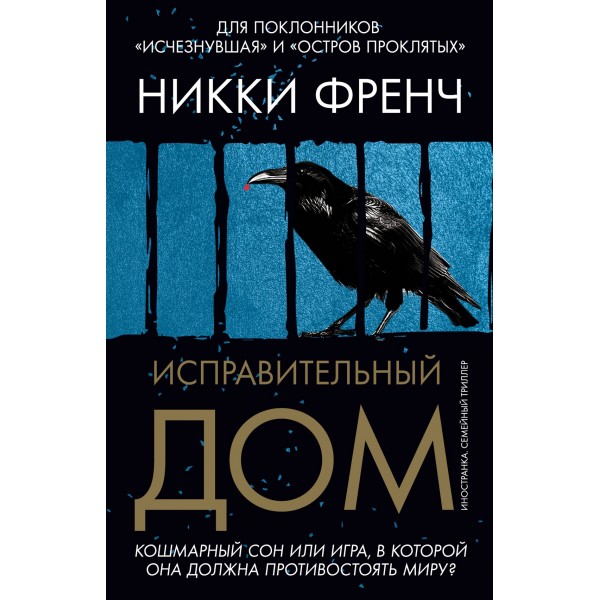 Исправительный дом. Никки Френч