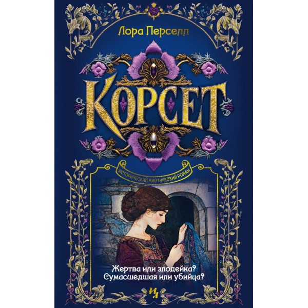 Корсет. Лора Перселл