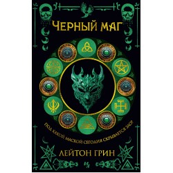 Черный маг. Маски зла