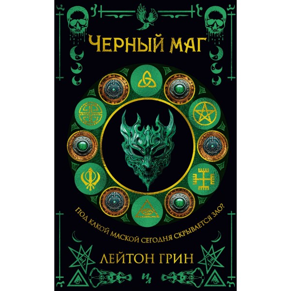 Черный маг. Маски зла. Лейтон Грин