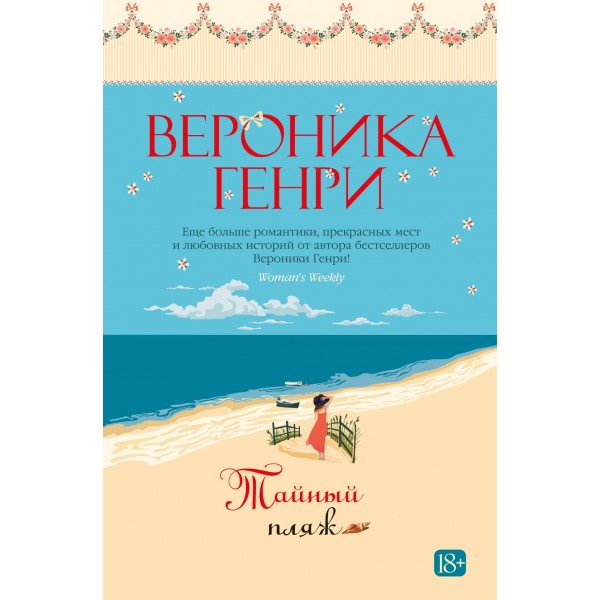 Тайный пляж. Вероника Генри
