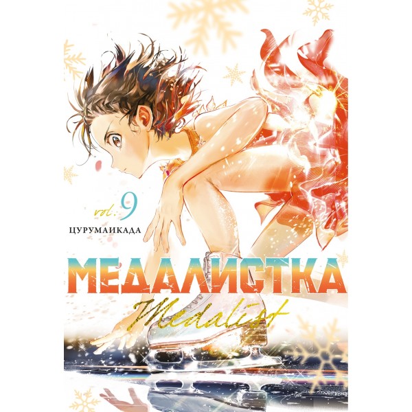 Медалистка. Книга 9. Цурумаикада