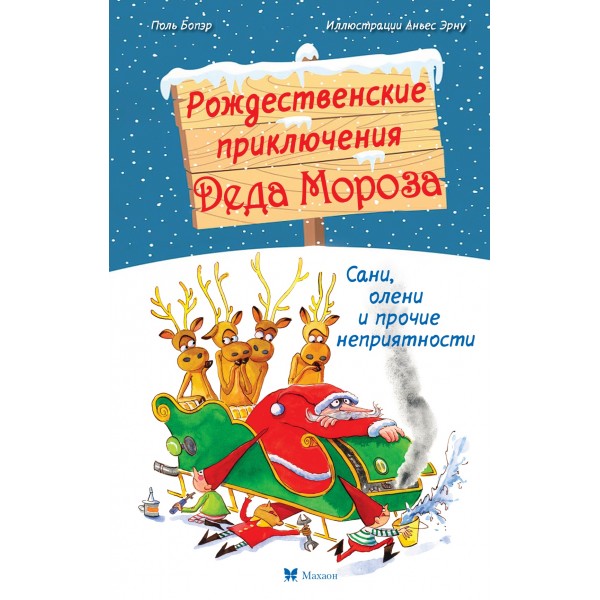 Рождественские приключения Деда Мороза. Поль Бопэр