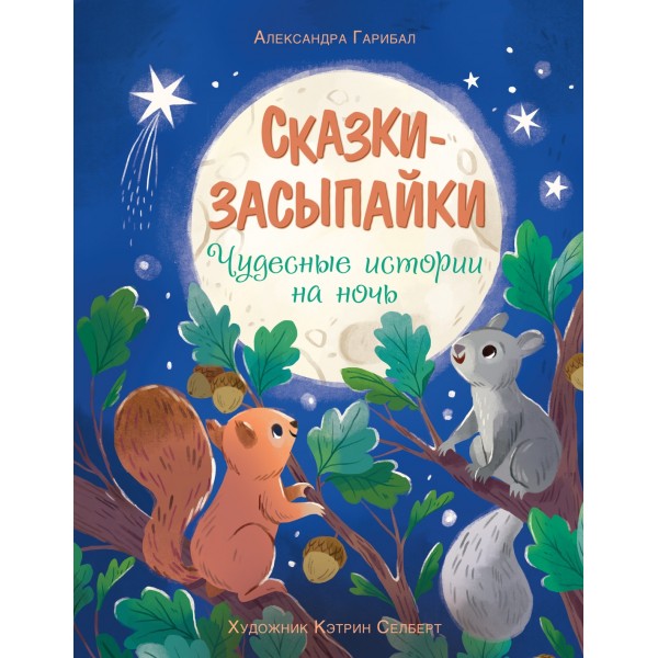 Сказки-засыпайки. Чудесные истории на ночь. Александра Гарибал
